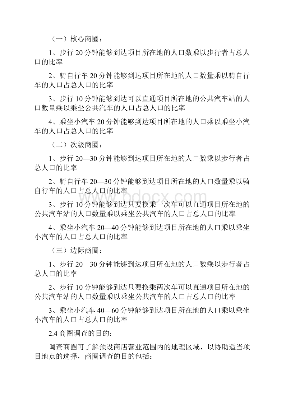 商业地产零售业选址与商圈分析.docx_第3页