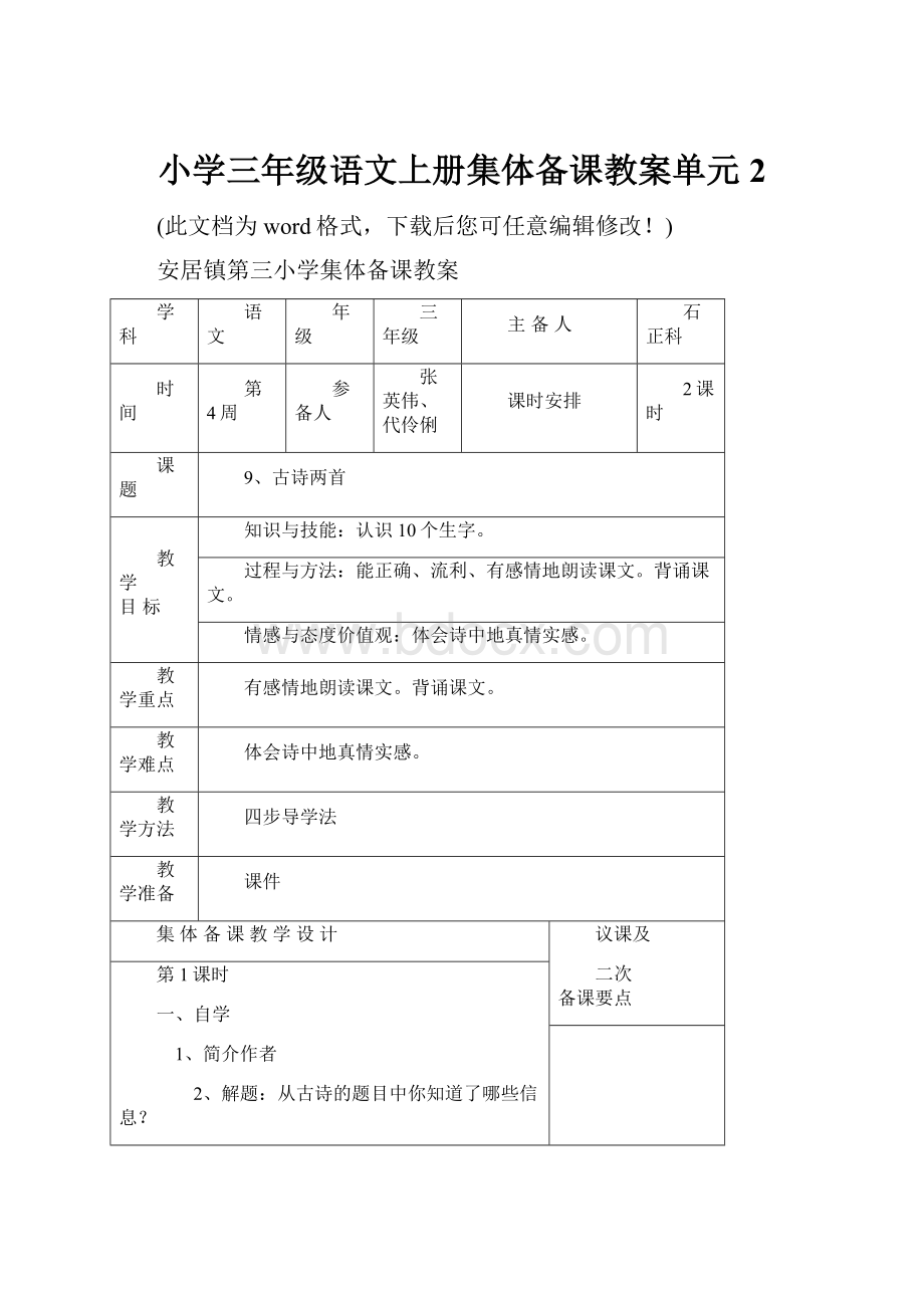 小学三年级语文上册集体备课教案单元2.docx_第1页