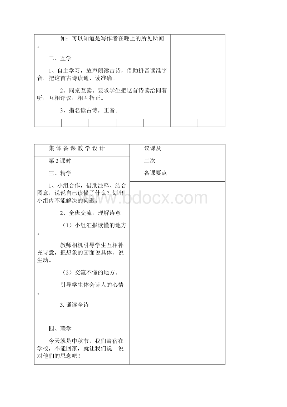 小学三年级语文上册集体备课教案单元2.docx_第2页