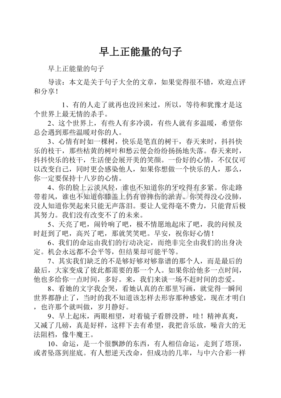 早上正能量的句子.docx_第1页