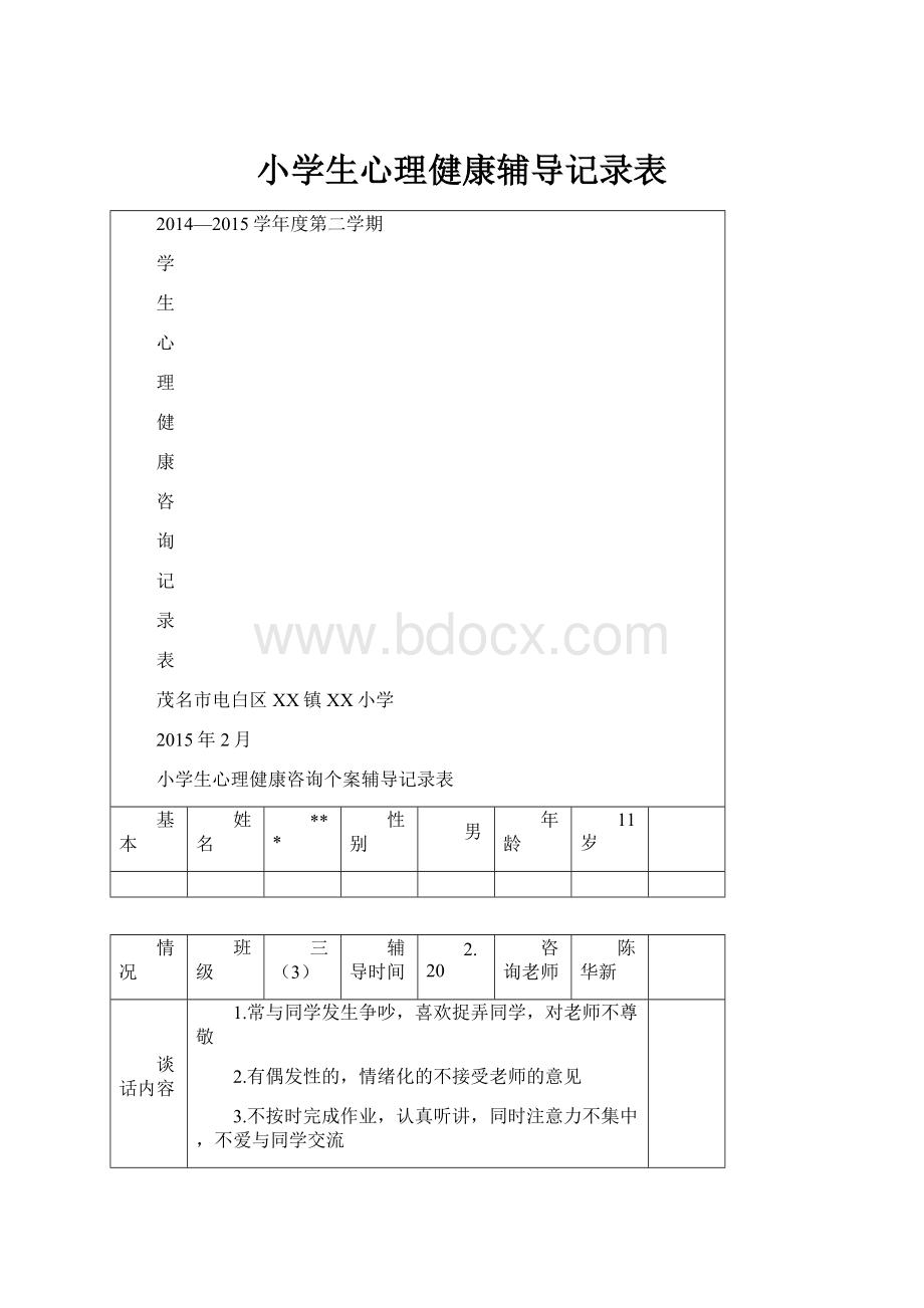 小学生心理健康辅导记录表.docx_第1页