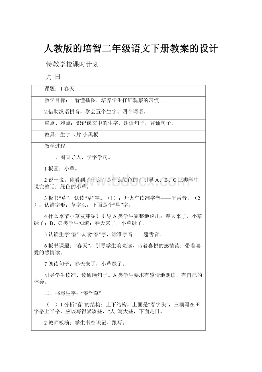 人教版的培智二年级语文下册教案的设计.docx_第1页