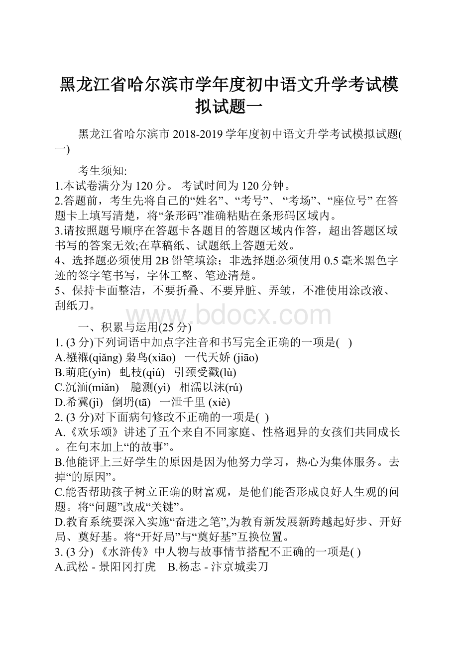 黑龙江省哈尔滨市学年度初中语文升学考试模拟试题一.docx_第1页