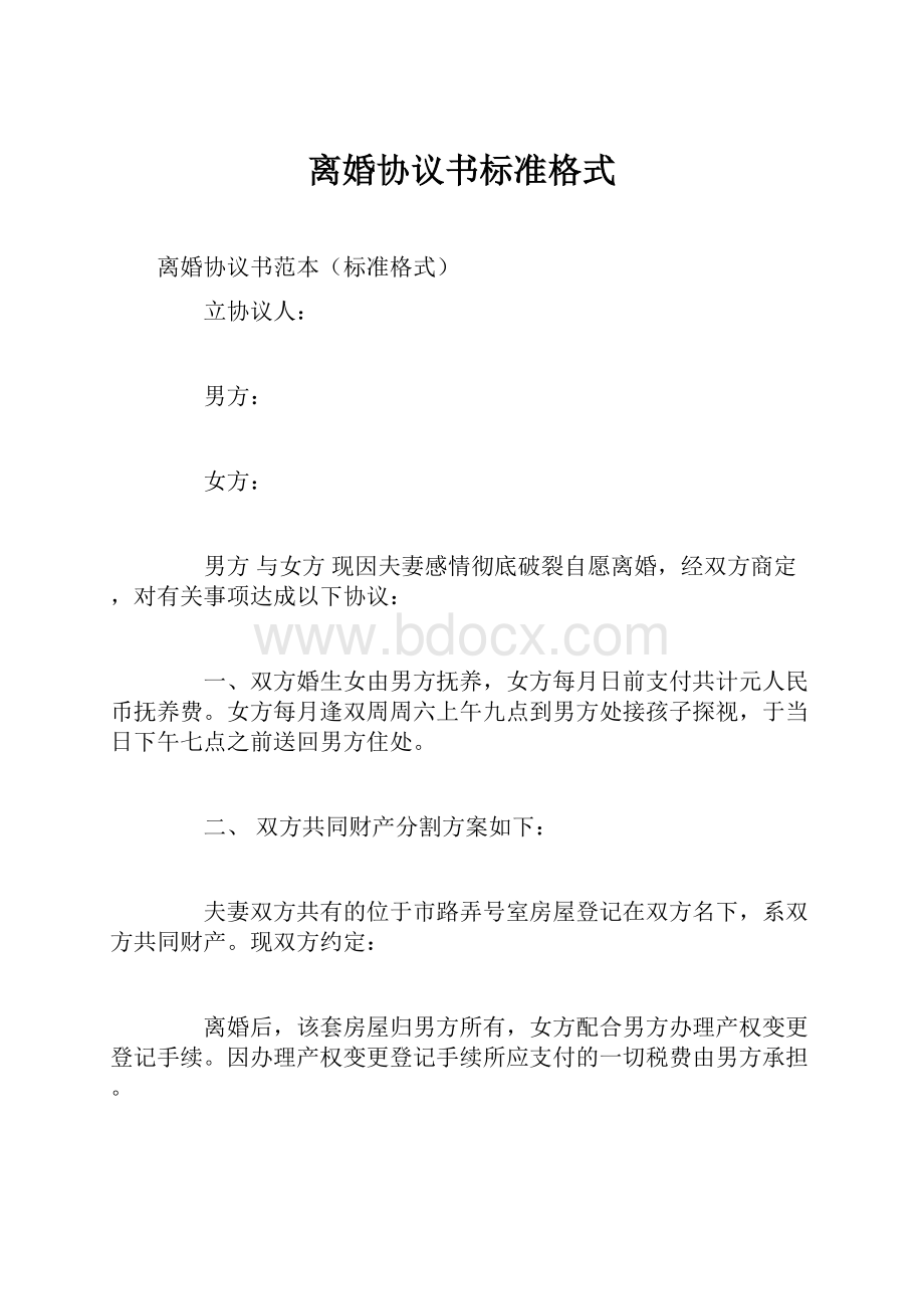 离婚协议书标准格式.docx_第1页