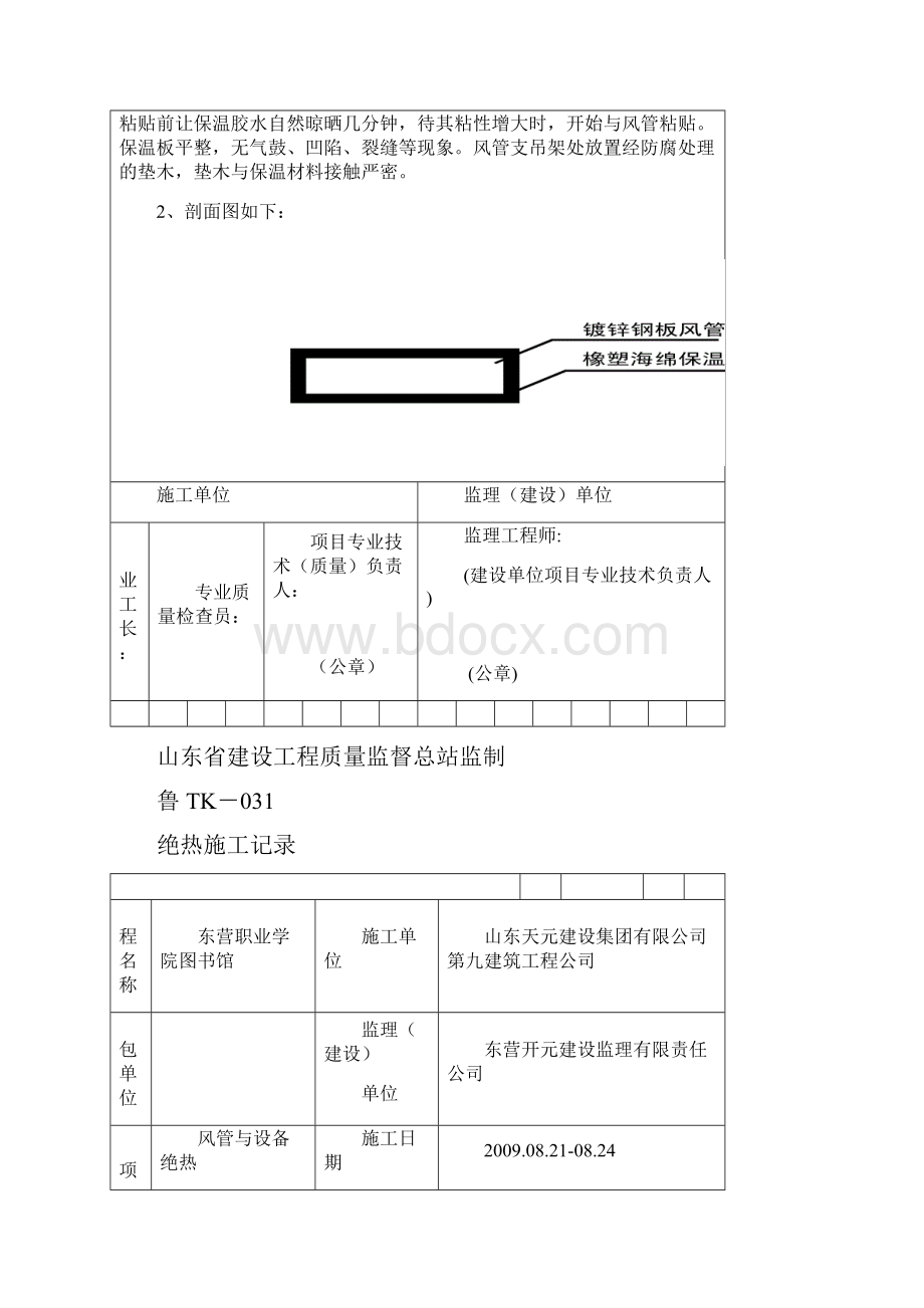 K031绝热施工记录内容增加.docx_第2页