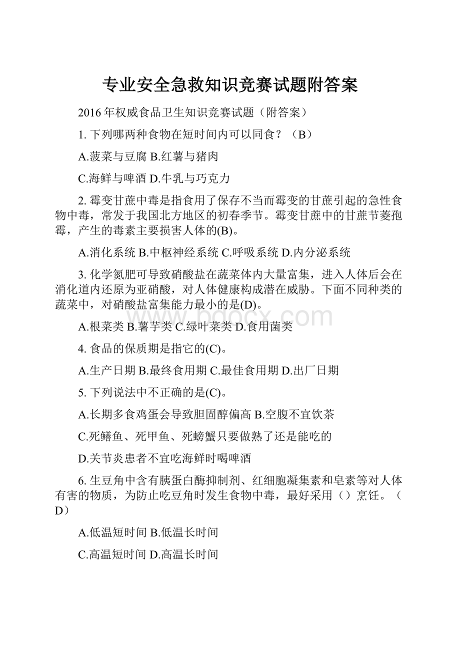 专业安全急救知识竞赛试题附答案.docx_第1页