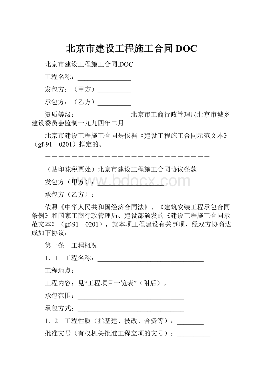 北京市建设工程施工合同DOC.docx