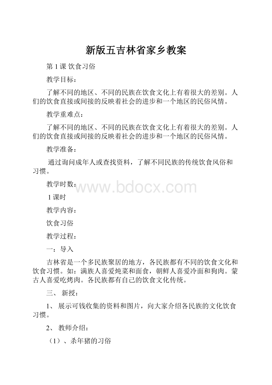 新版五吉林省家乡教案.docx_第1页