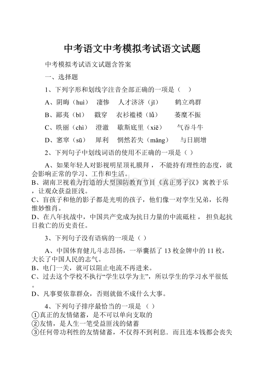 中考语文中考模拟考试语文试题.docx_第1页