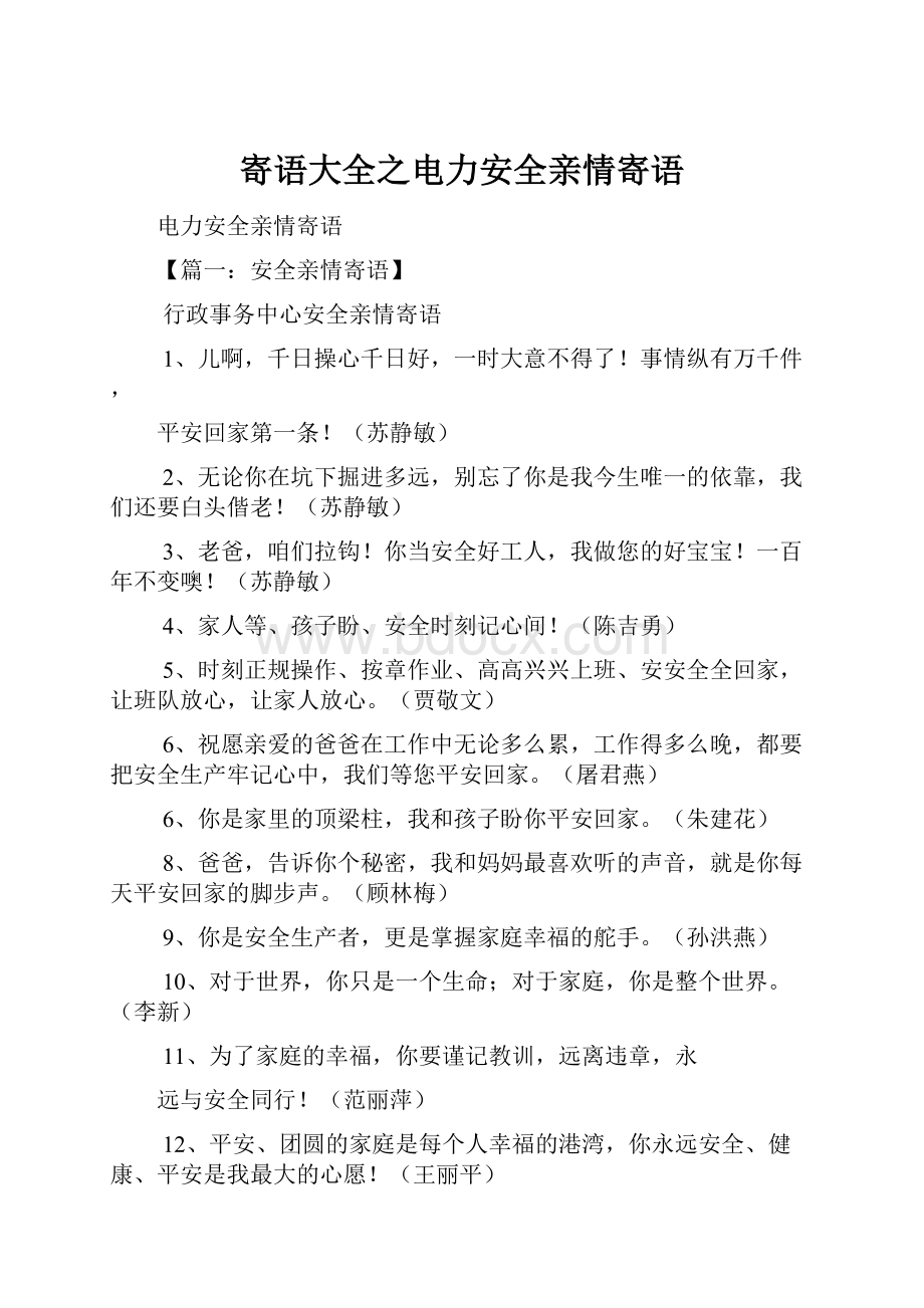 寄语大全之电力安全亲情寄语.docx_第1页