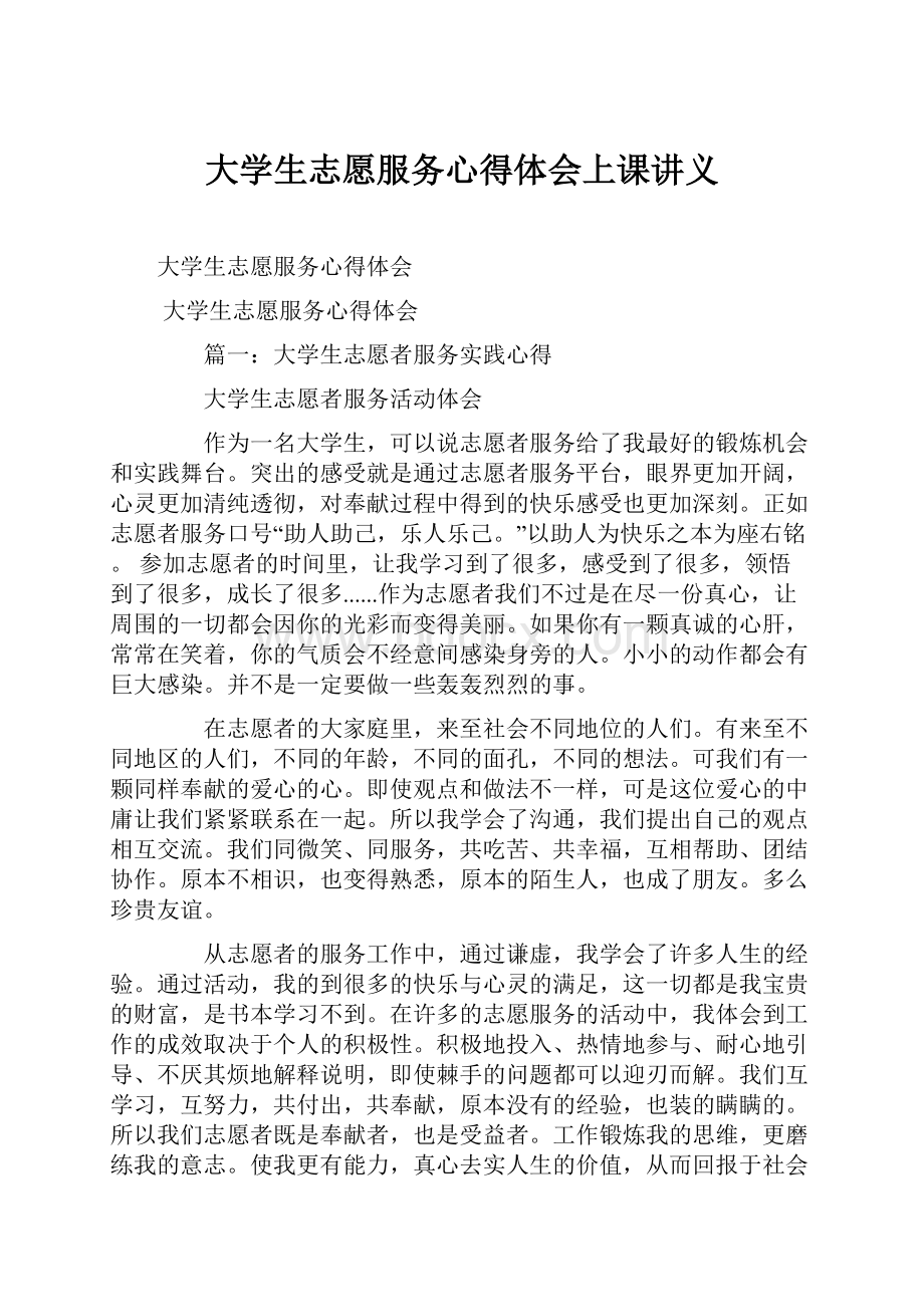 大学生志愿服务心得体会上课讲义.docx_第1页