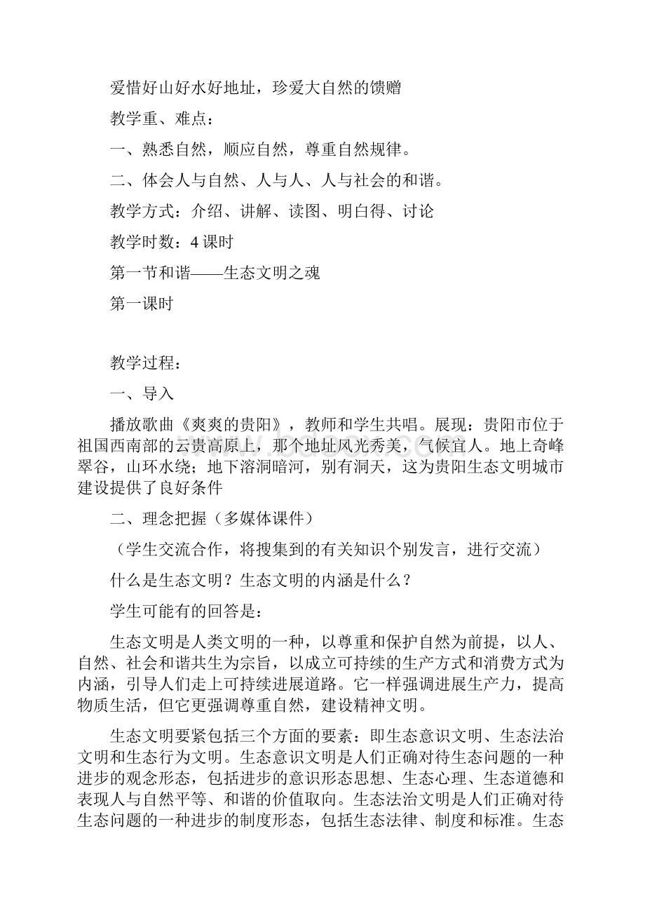 贵阳市生态文明城市建设教案.docx_第2页