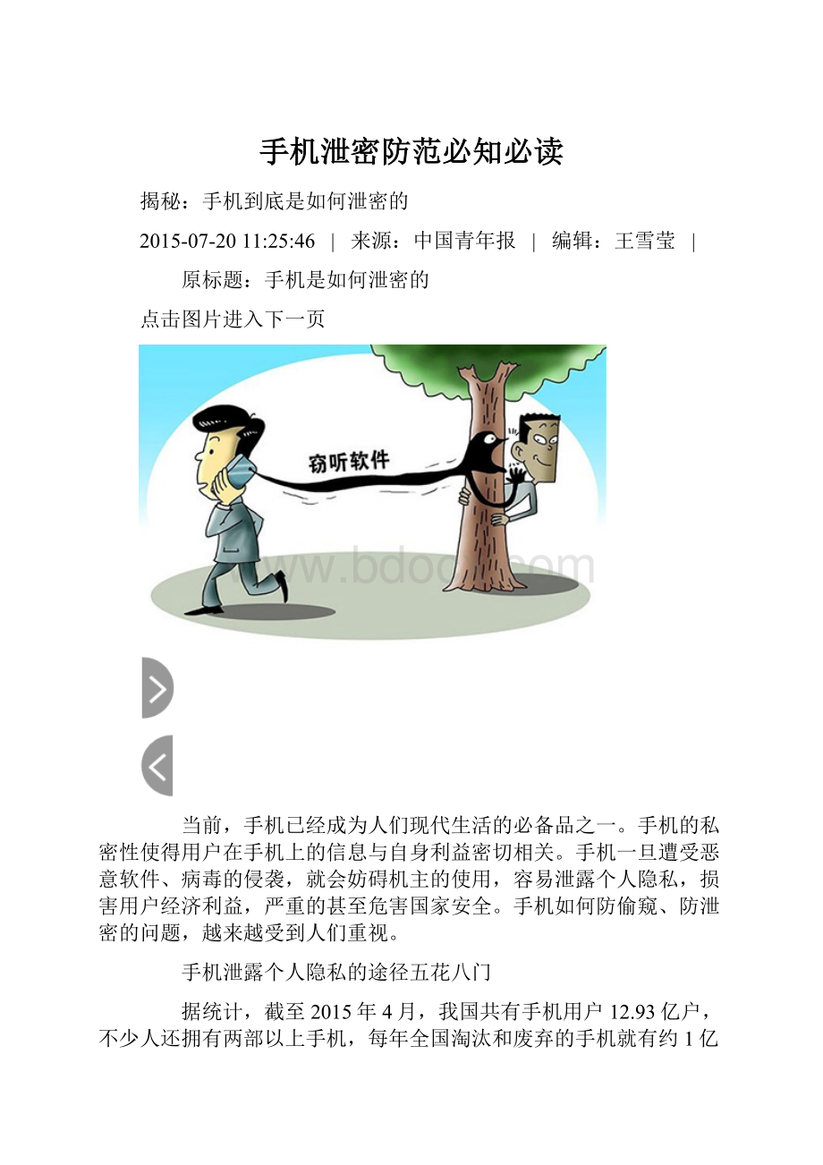 手机泄密防范必知必读.docx_第1页