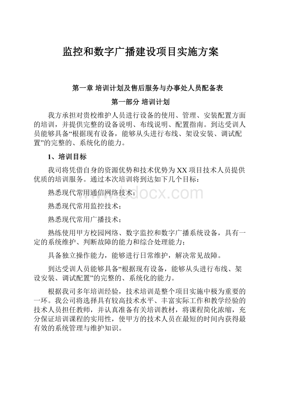 监控和数字广播建设项目实施方案.docx_第1页