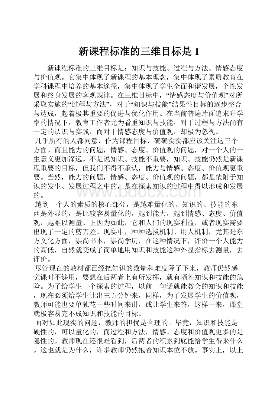 新课程标准的三维目标是1.docx_第1页