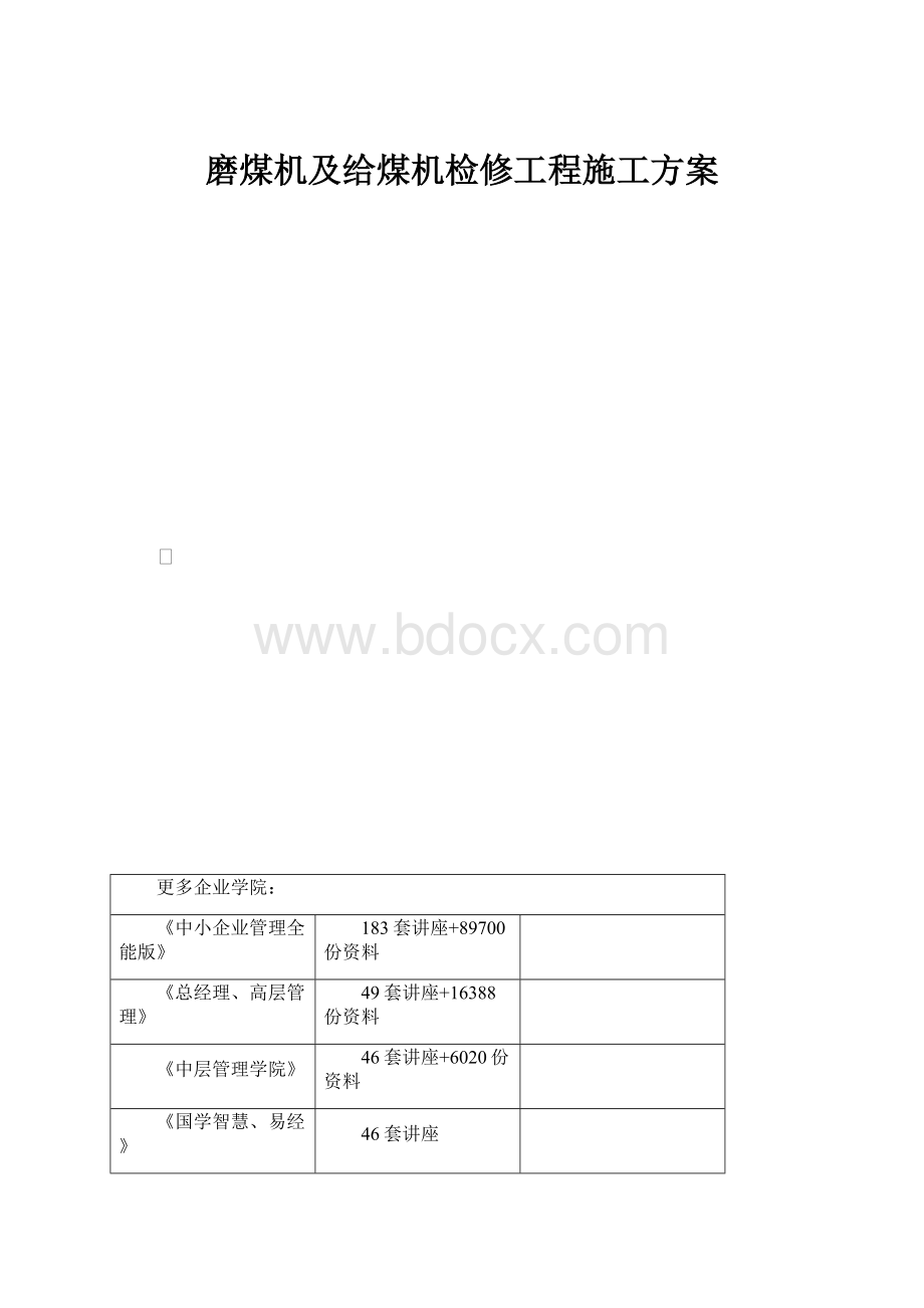 磨煤机及给煤机检修工程施工方案.docx_第1页