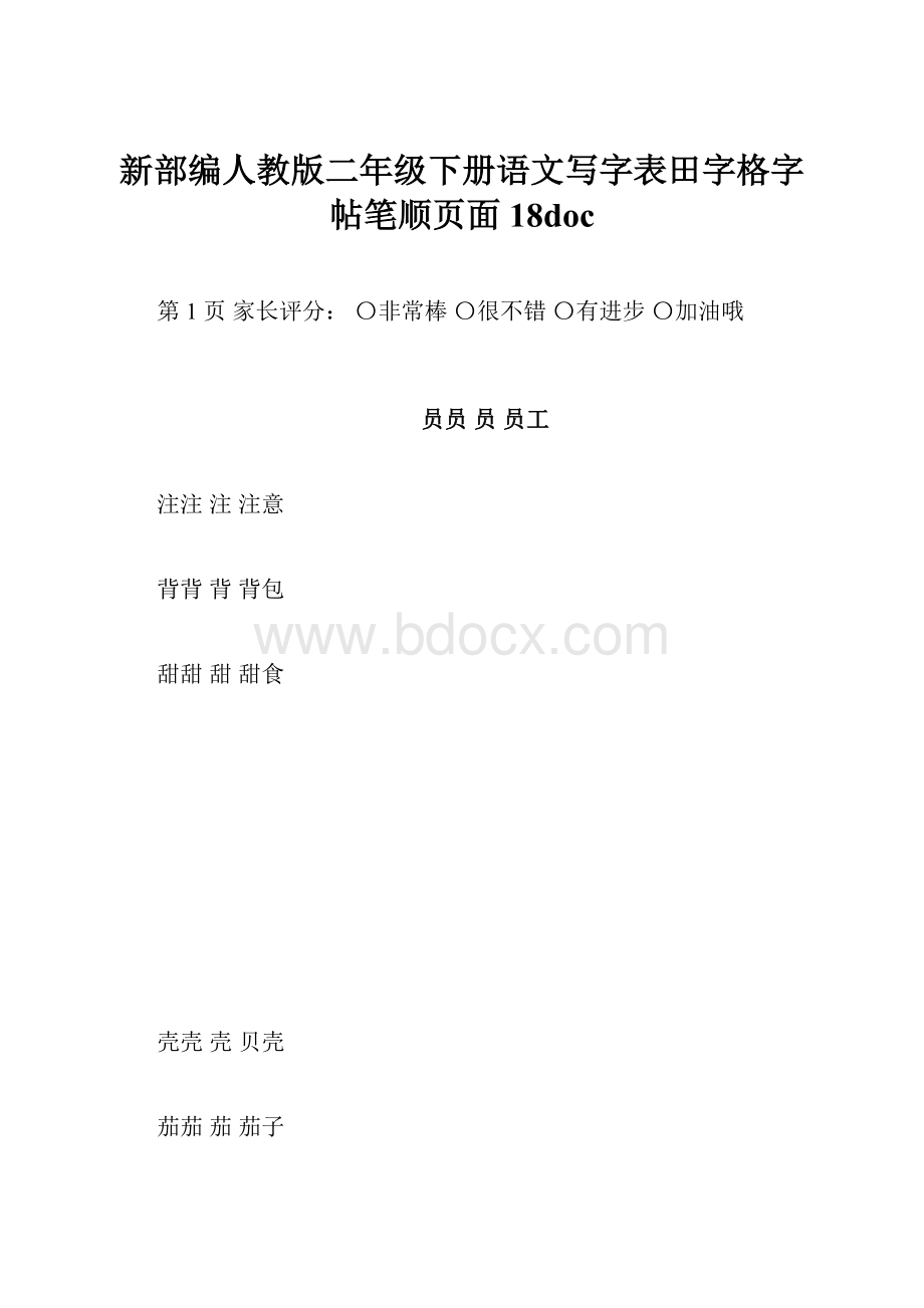 新部编人教版二年级下册语文写字表田字格字帖笔顺页面18doc.docx