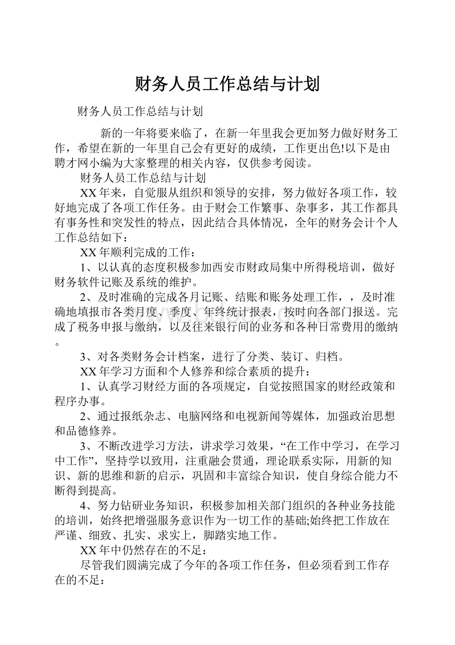 财务人员工作总结与计划.docx