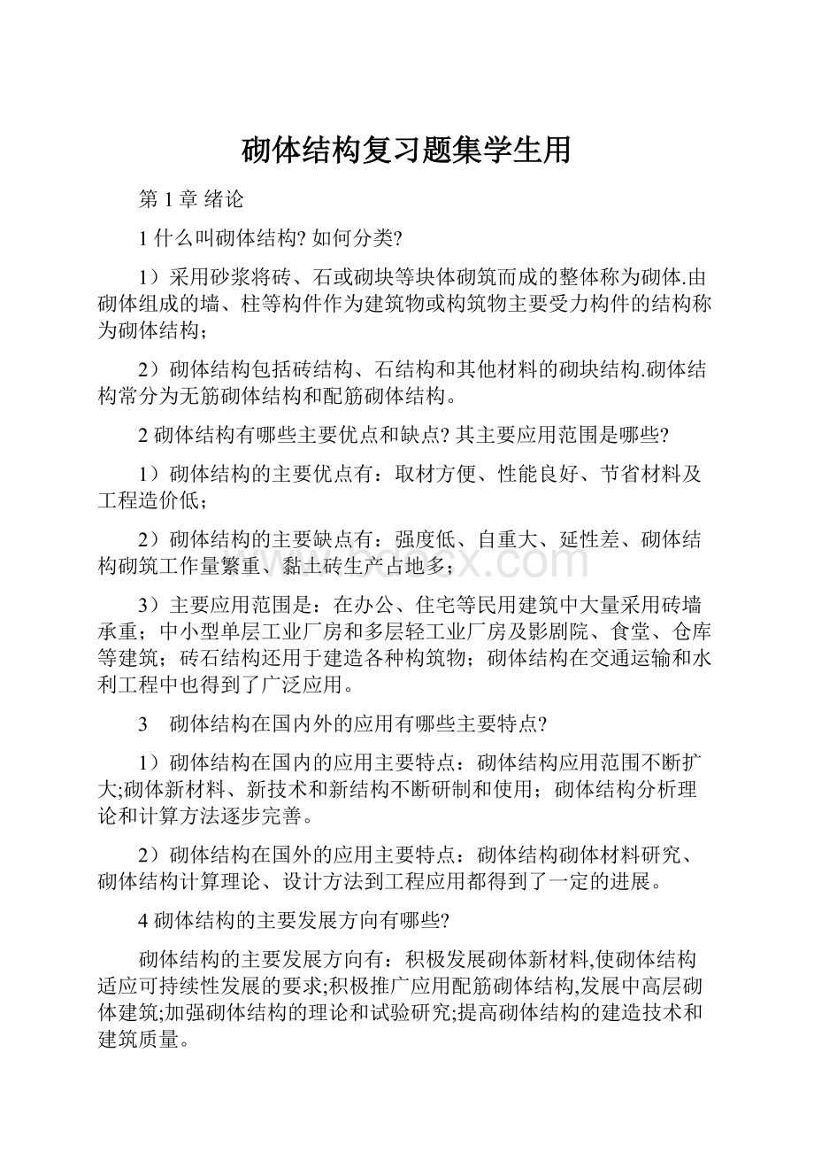 砌体结构复习题集学生用.docx_第1页