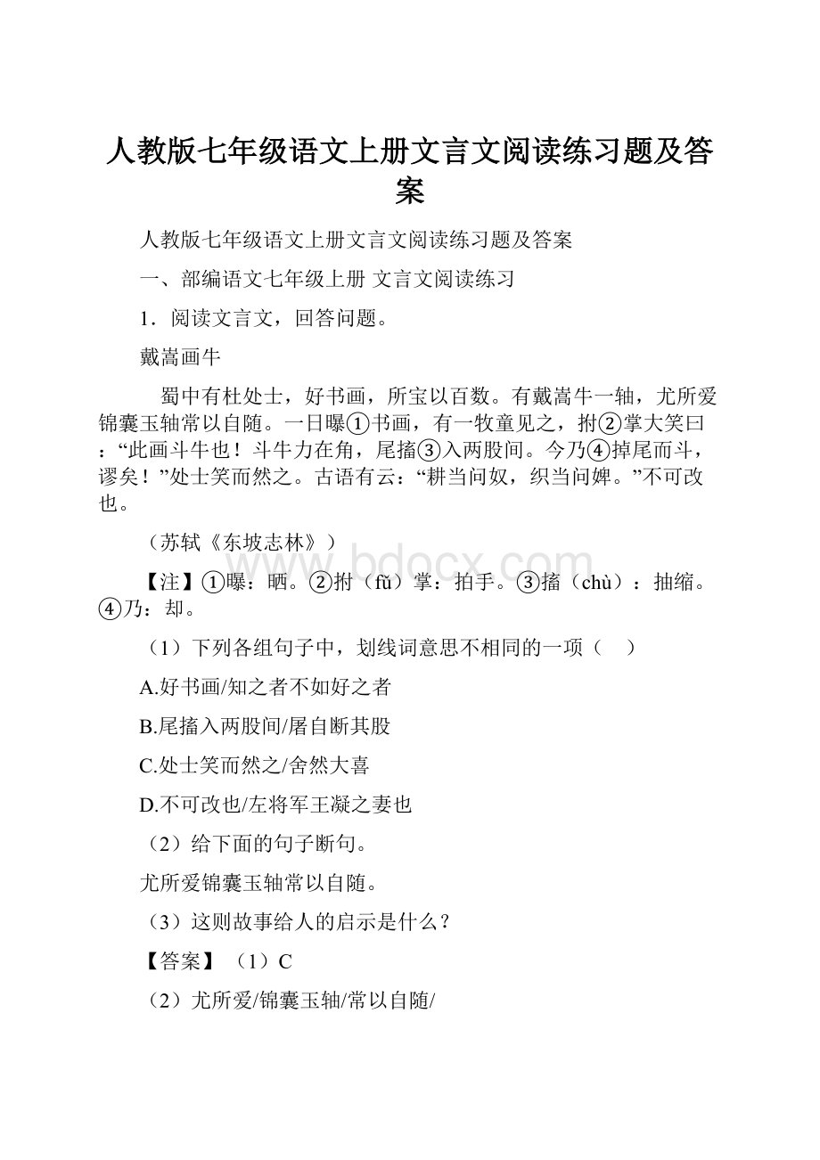 人教版七年级语文上册文言文阅读练习题及答案.docx