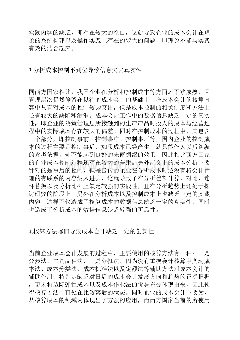 分析企业成本会计发展的影响因素与解决措施.docx_第2页