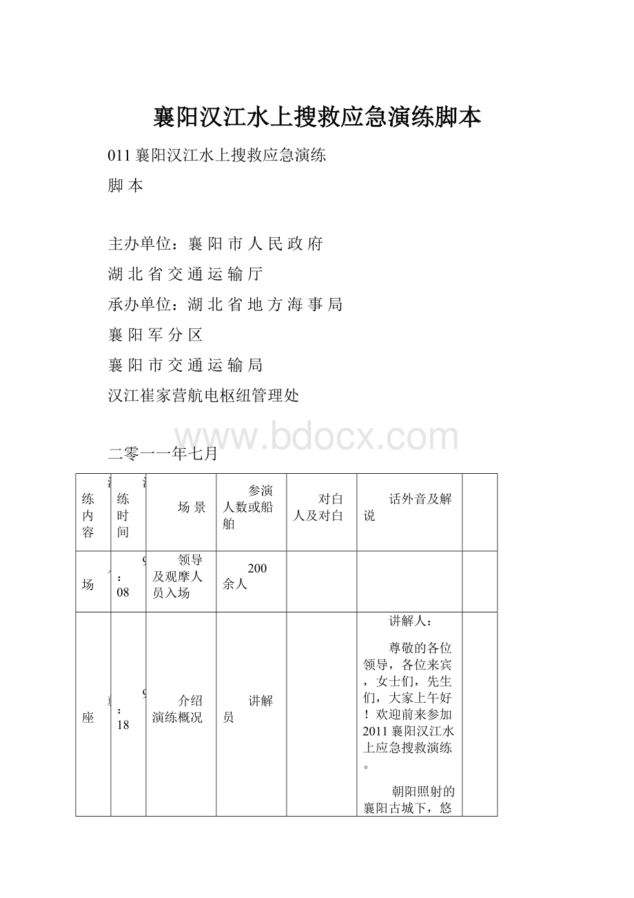 襄阳汉江水上搜救应急演练脚本.docx_第1页