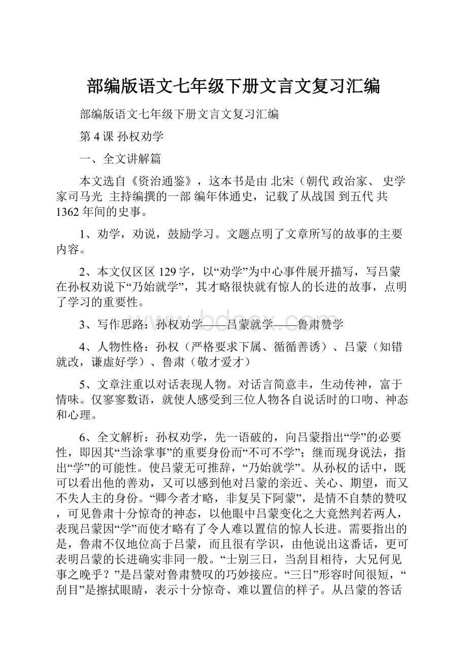 部编版语文七年级下册文言文复习汇编.docx_第1页