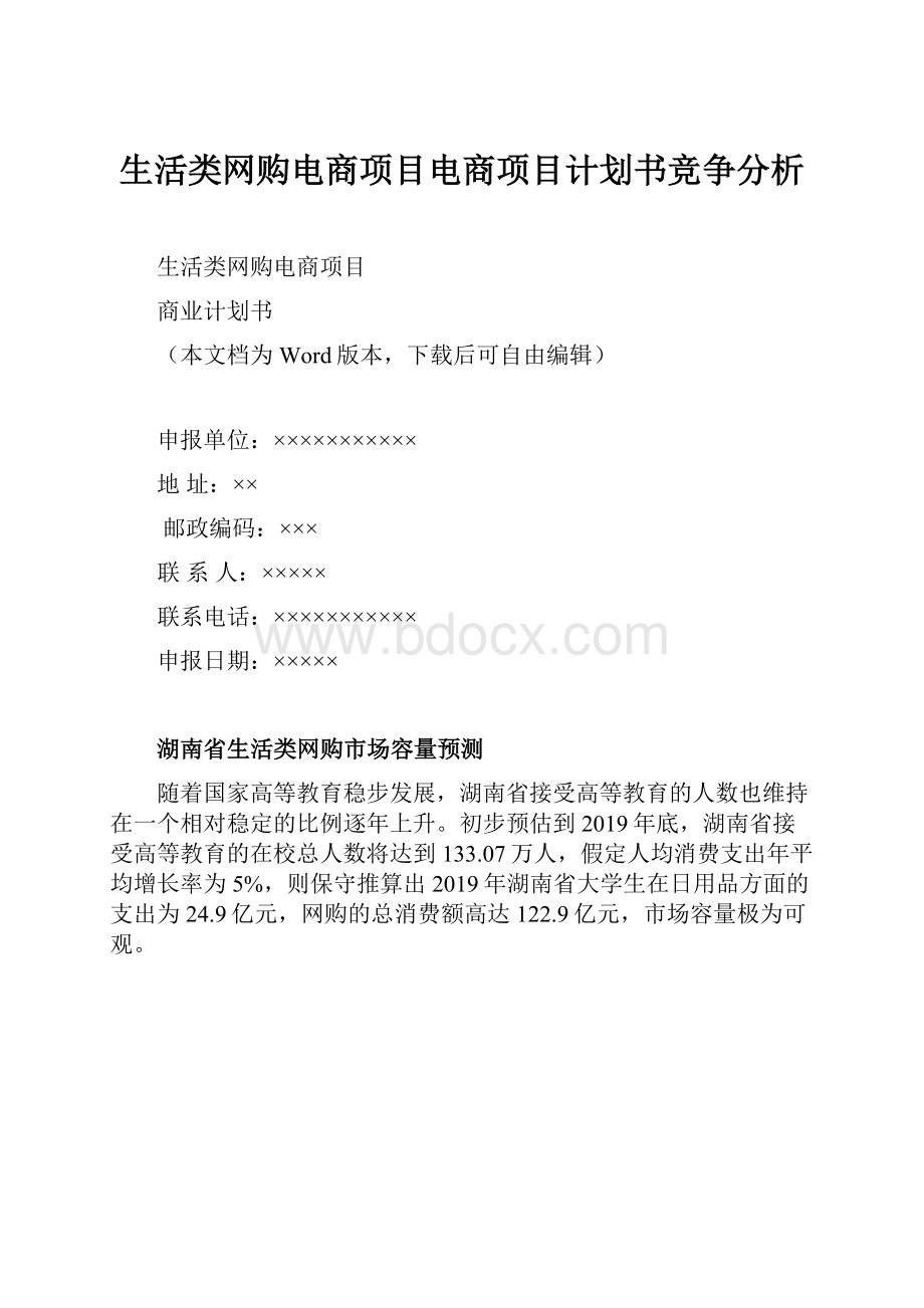 生活类网购电商项目电商项目计划书竞争分析.docx