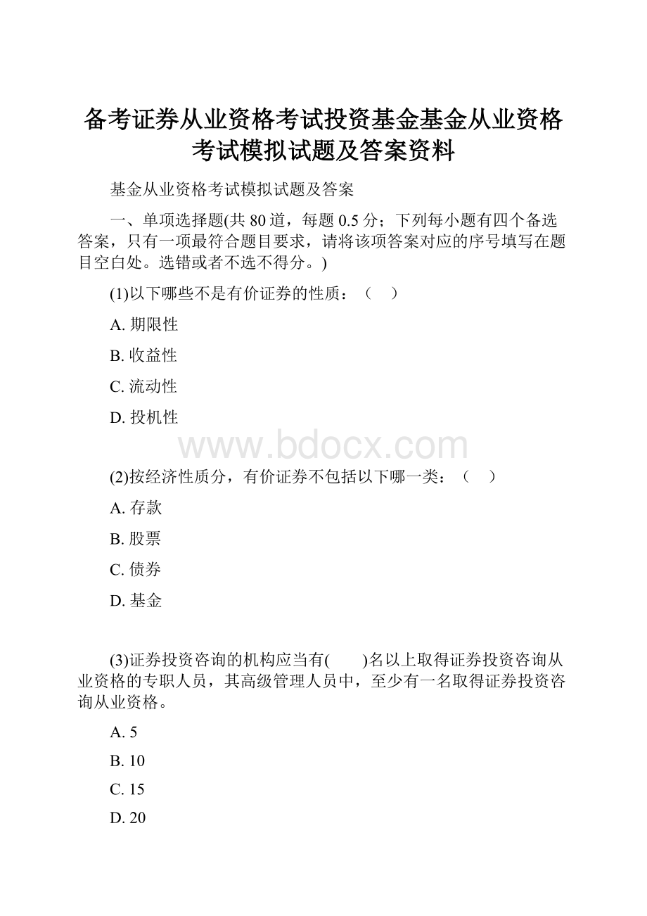 备考证券从业资格考试投资基金基金从业资格考试模拟试题及答案资料.docx_第1页