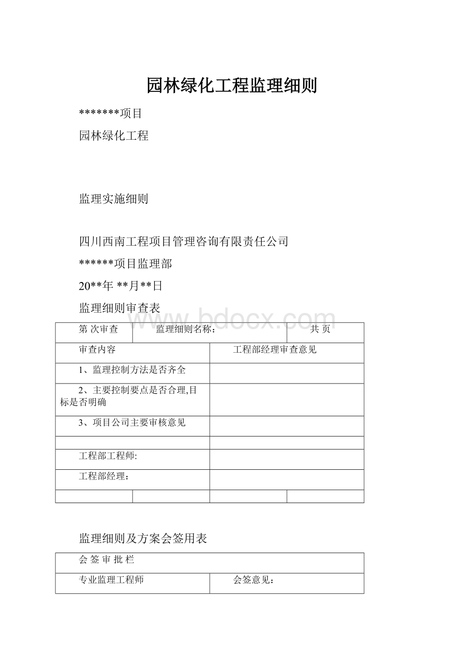 园林绿化工程监理细则.docx_第1页