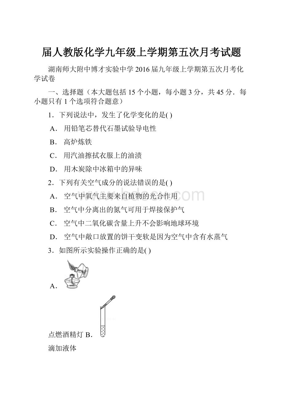 届人教版化学九年级上学期第五次月考试题.docx_第1页