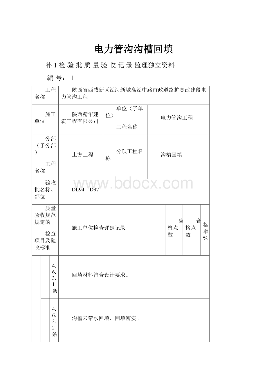 电力管沟沟槽回填.docx_第1页