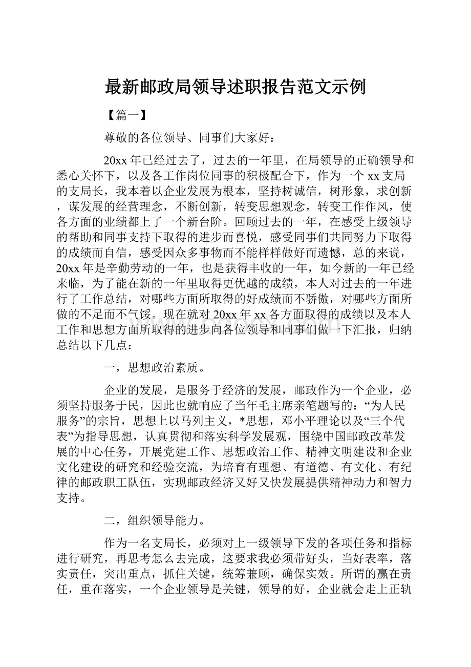 最新邮政局领导述职报告范文示例.docx