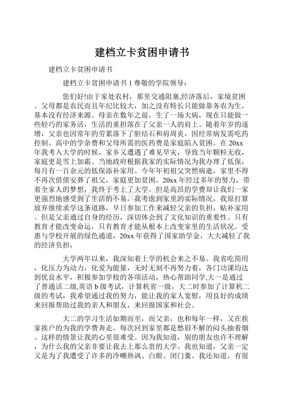 建档立卡贫困申请书.docx