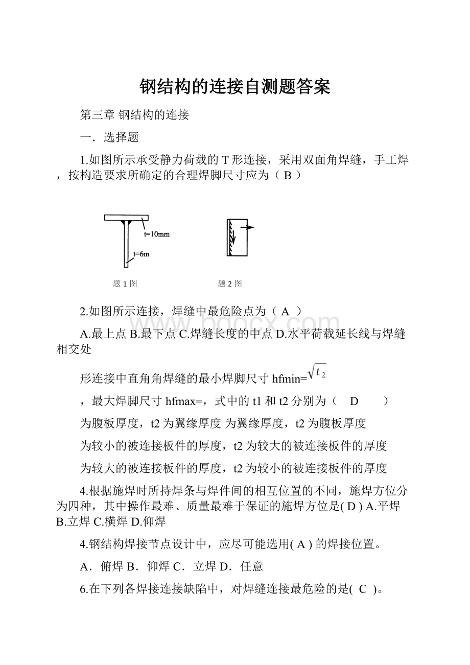 钢结构的连接自测题答案.docx_第1页