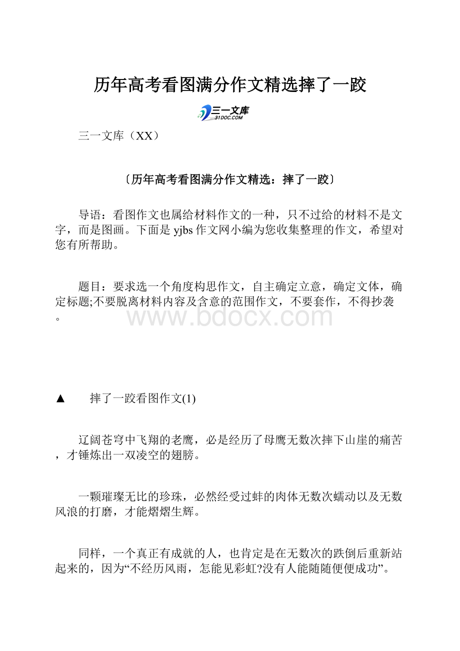 历年高考看图满分作文精选摔了一跤.docx