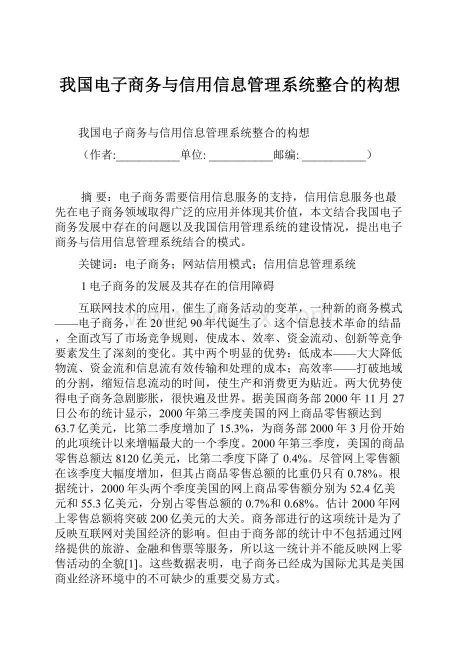 我国电子商务与信用信息管理系统整合的构想.docx_第1页