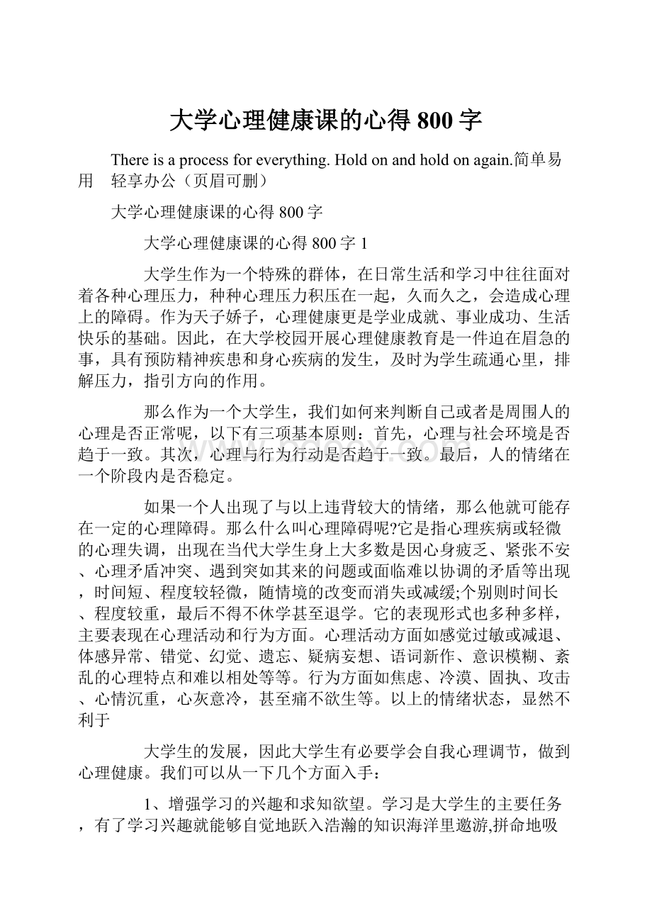 大学心理健康课的心得800字.docx_第1页