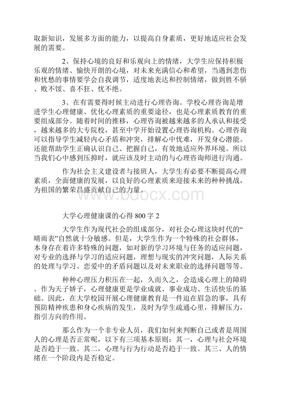 大学心理健康课的心得800字.docx_第2页