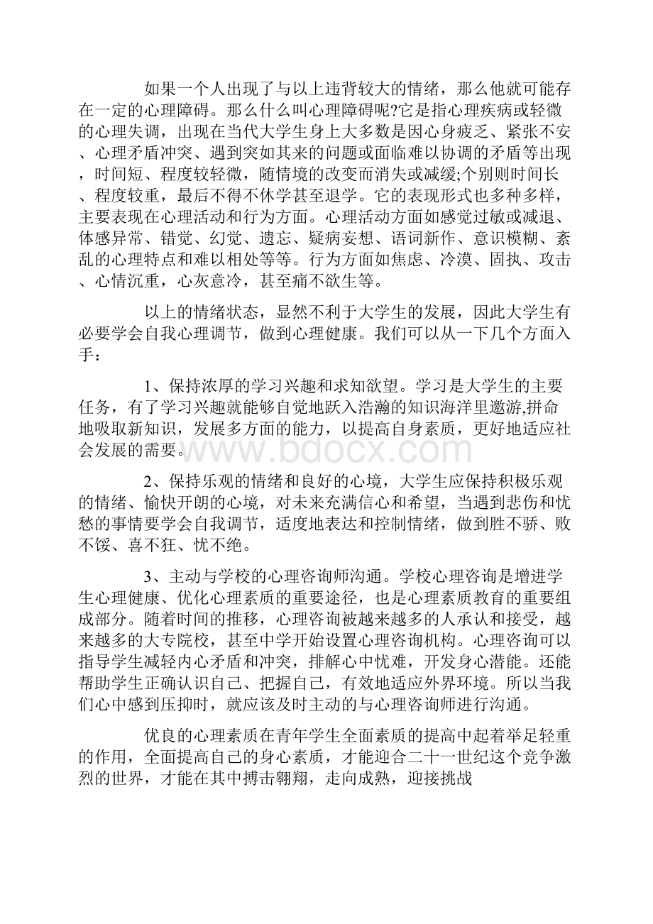 大学心理健康课的心得800字.docx_第3页