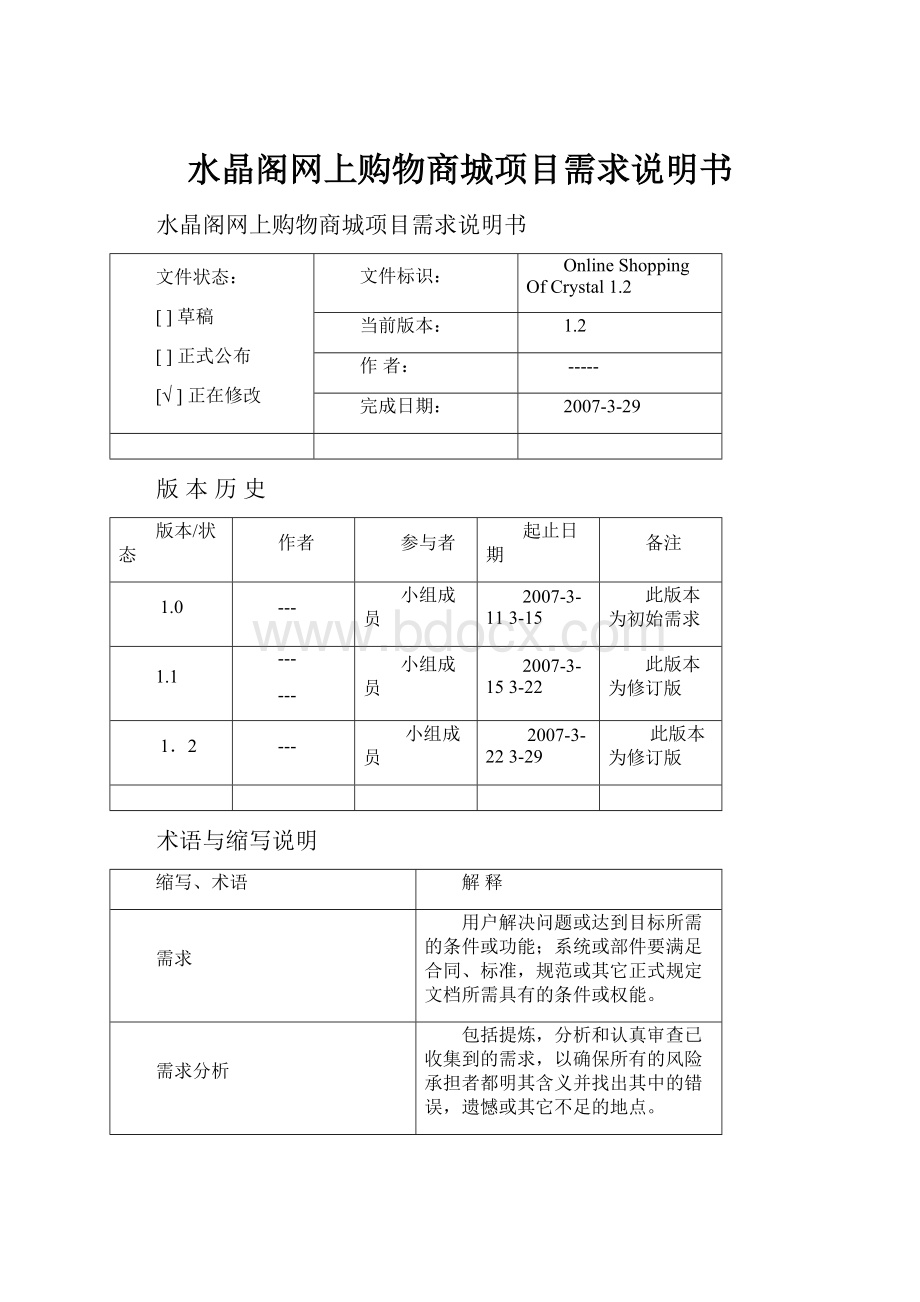 水晶阁网上购物商城项目需求说明书.docx