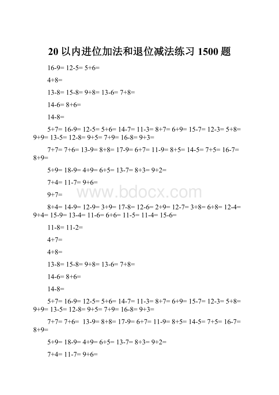 20以内进位加法和退位减法练习1500题.docx_第1页