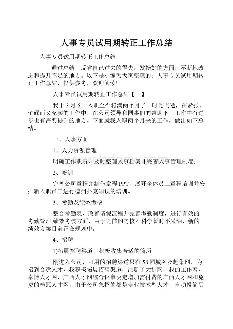 人事专员试用期转正工作总结.docx_第1页