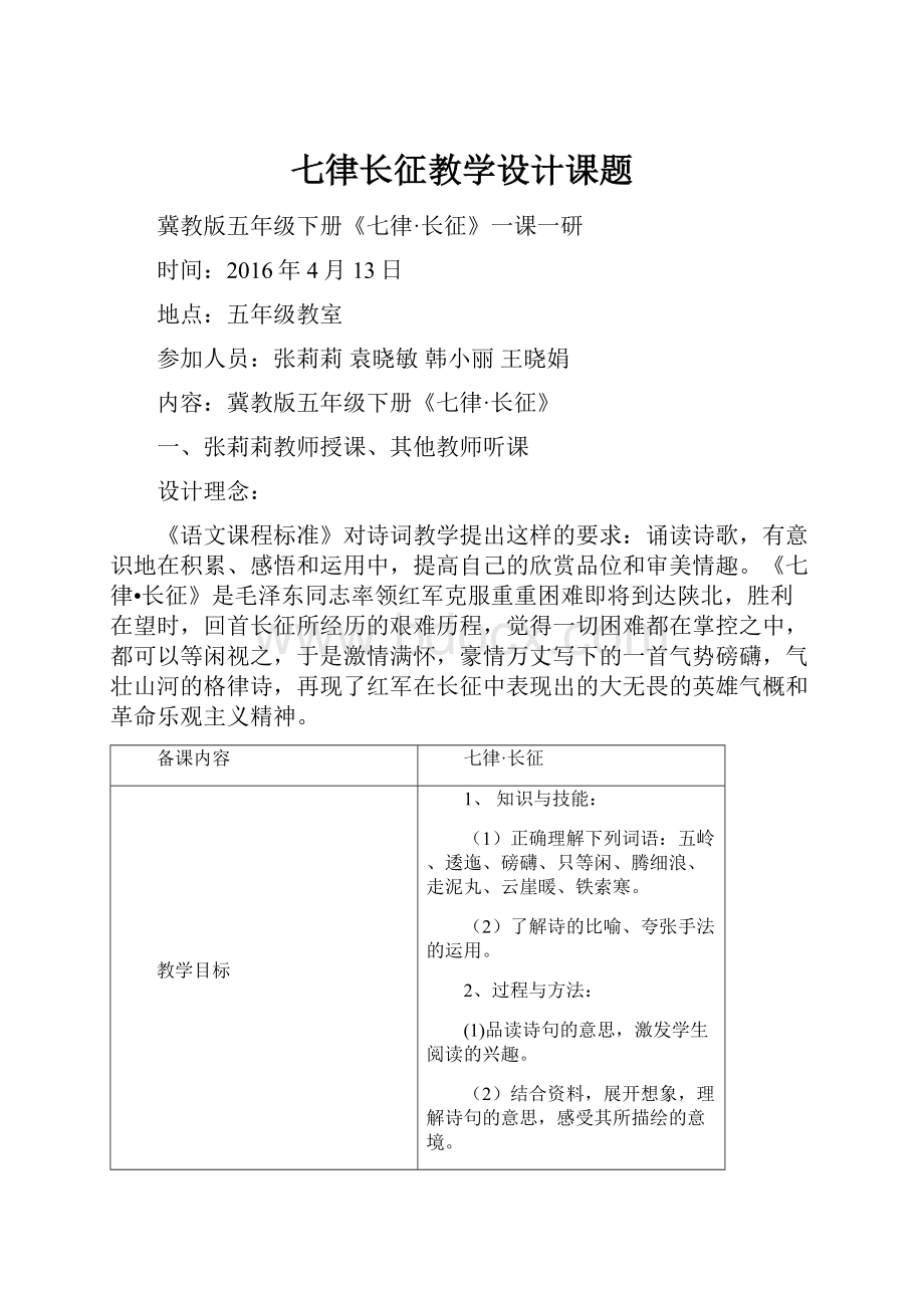 七律长征教学设计课题.docx_第1页