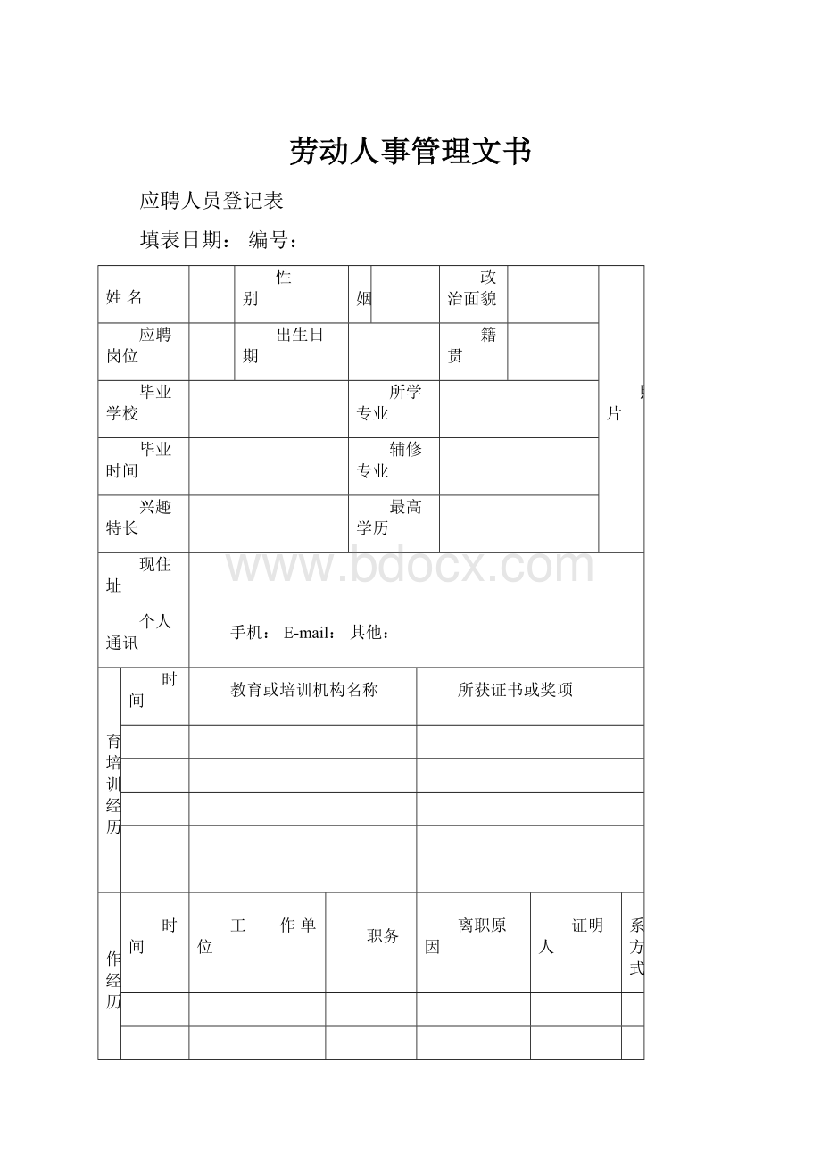 劳动人事管理文书.docx_第1页