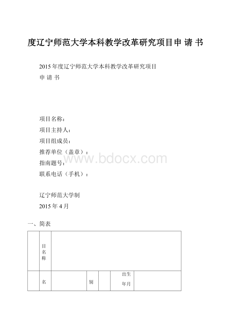 度辽宁师范大学本科教学改革研究项目申请书.docx_第1页