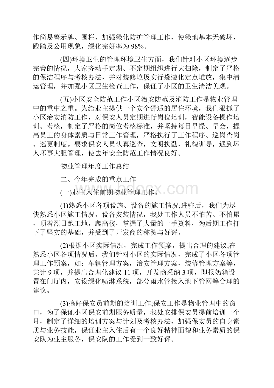 工作报告 物业工作总结.docx_第2页