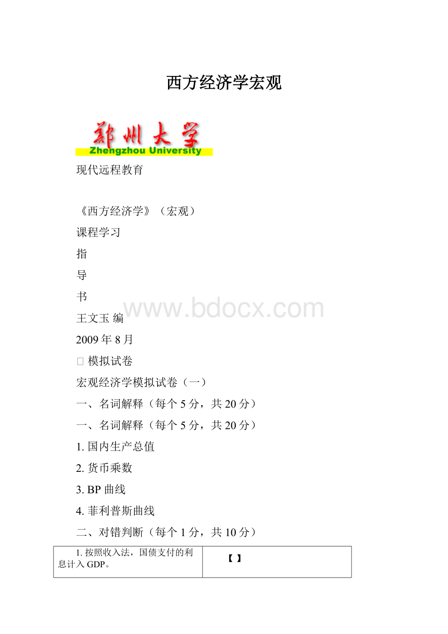 西方经济学宏观.docx