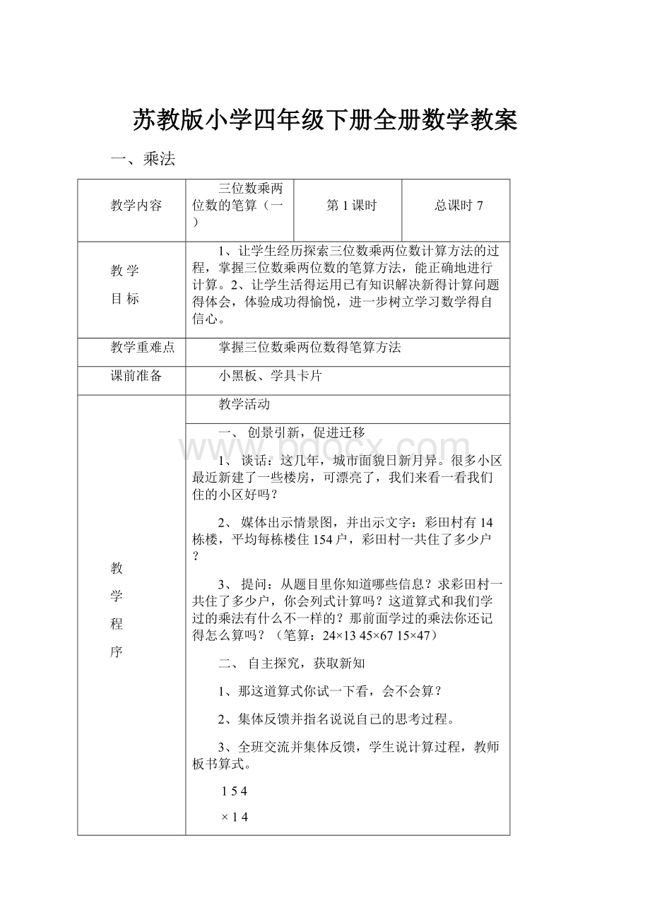 苏教版小学四年级下册全册数学教案.docx_第1页