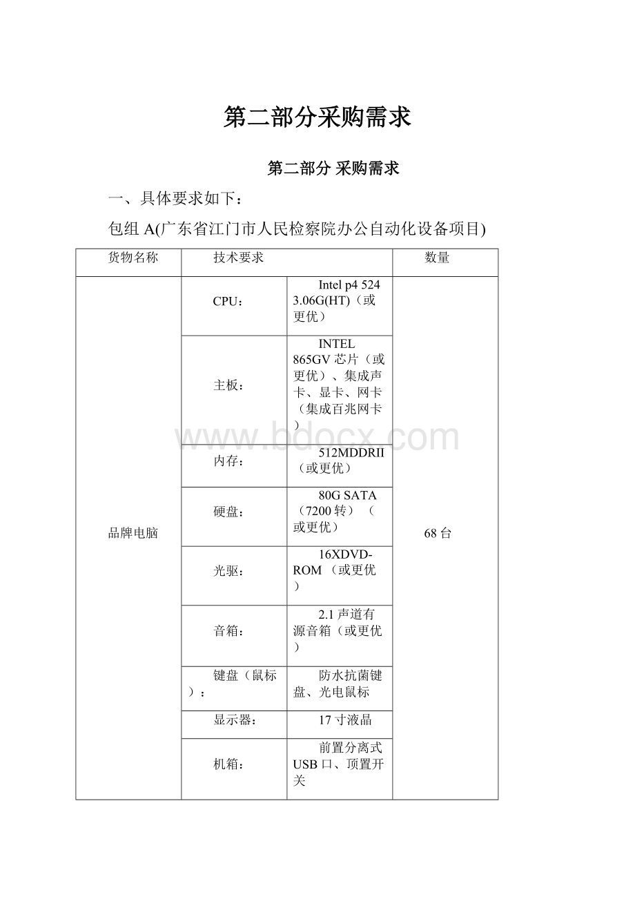 第二部分采购需求.docx_第1页